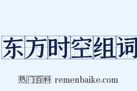东方时空组词是什么意思的图片